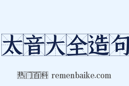 太音大全造句是什么意思的图片